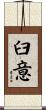 臼意 Scroll