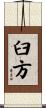 臼方 Scroll
