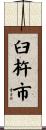 臼杵市 Scroll