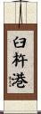 臼杵港 Scroll