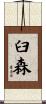 臼森 Scroll