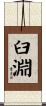 臼淵 Scroll