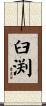 臼渕 Scroll