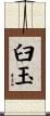 臼玉 Scroll