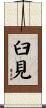 臼見 Scroll