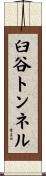 臼谷トンネル Scroll