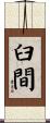 臼間 Scroll