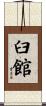 臼館 Scroll