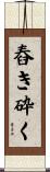 舂き砕く Scroll