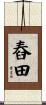 舂田 Scroll