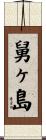 舅ヶ島 Scroll