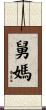 舅媽 Scroll