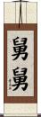 舅舅 Scroll