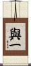 與一 Scroll