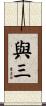 與三 Scroll