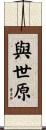 與世原 Scroll