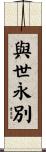 與世永別 Scroll