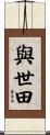 與世田 Scroll