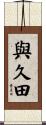 與久田 Scroll