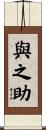 與之助 Scroll