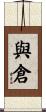 與倉 Scroll