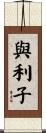 與利子 Scroll