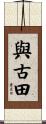 與古田 Scroll