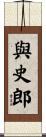 與史郎 Scroll