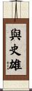 與史雄 Scroll