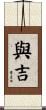 與吉 Scroll
