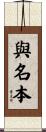 與名本 Scroll