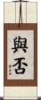 與否 Scroll