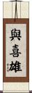 與喜雄 Scroll