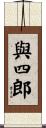 與四郎 Scroll