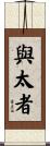 與太者 Scroll