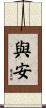 與安 Scroll