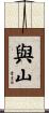 與山 Scroll