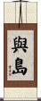與島 Scroll