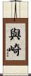 與崎 Scroll