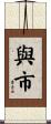 與市 Scroll