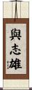 與志雄 Scroll