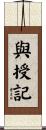與授記 Scroll