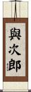 與次郎 Scroll