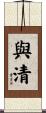 與清 Scroll