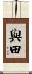 與田 Scroll