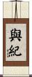 與紀 Scroll