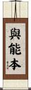 與能本 Scroll