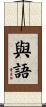 與語 Scroll