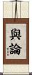 與論 Scroll