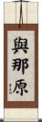 與那原 Scroll